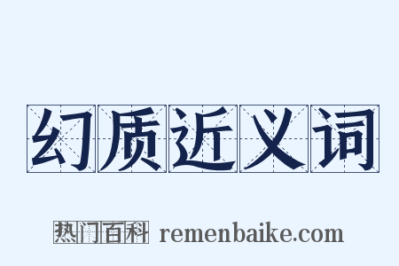 幻质近义词是什么意思的图片